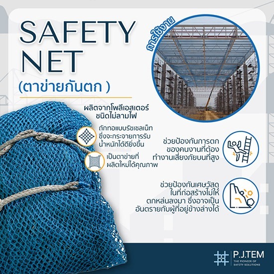 ขายส่งตาข่ายเซฟตี้เน็ตกันตก Safety Net