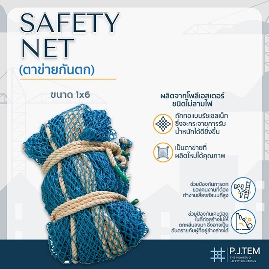 ตาขายกันตก 1x6 ราคาส่ง - ให้เช่าและติดตั้ง ตาข่ายนิรภัย - พี.เจ. เท็ม