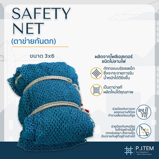ตาข่ายกันตก3x6 ขายส่ง - ให้เช่าและติดตั้ง ตาข่ายนิรภัย - พี.เจ. เท็ม