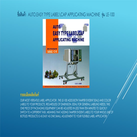 AUTO.EASY TYPE LABEL\CAP APPLICATING MACHINE รุ่น LE-100  เครื่องจักร  เครื่องบรรจุภัณฑ์  ชิ้นส่วนเครื่องบรรจุภัณฑ์  อุปกรณ์ชิ้นส่วนเครื่องจักร  บรรจุภัณฑ์  ชิ้นส่วนอุปกรณ์การบรรจุภัณฑ์ 