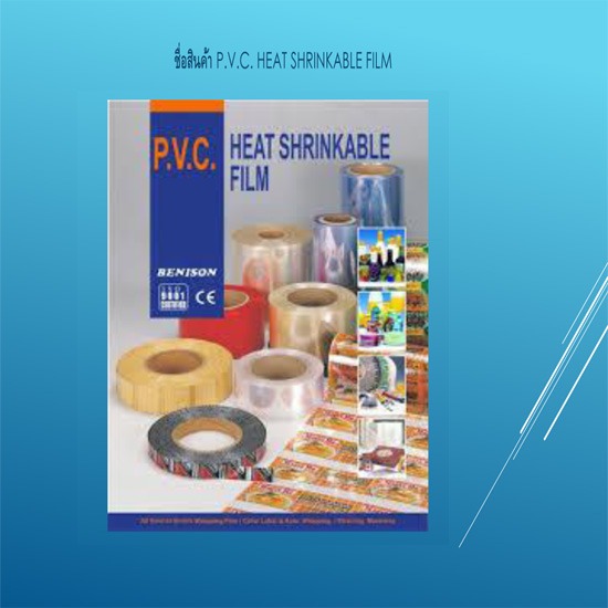 P.V.C. HEAT SHRINKABLE FILM  เครื่องจักร  เครื่องบรรจุภัณฑ์  ชิ้นส่วนเครื่องบรรจุภัณฑ์  อุปกรณ์ชิ้นส่วนเครื่องจักร  บรรจุภัณฑ์  ชิ้นส่วนอุปกรณ์การบรรจุภัณฑ์ 