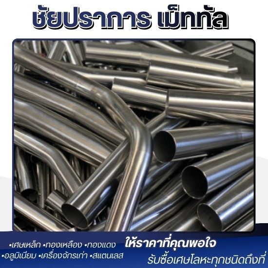 รับซื้อเศษสแตนเลส ปทุมธานี