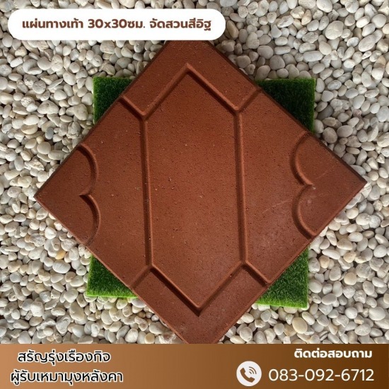 แผ่นทางเท้า 30x30ซม. จัดสวนสีอิฐ จำหน่ายอิฐประสานนนทบุรี  จำหน่ายอิฐประสาน ราคาโรงงาน  ร้านขายอิฐแต่งสวนนนทบุรี  ร้านขายอิฐแต่งสวนบางบัวทอง  อิฐประสานพร้อมส่งนนทบุรี  ขายอิฐปูพื้นทางเดิน ราคาส่ง  ร้านจำหน่ายอิฐประสานราคาโรงงาน นนทบุรี  โรงงานผลิตอิฐบล็อคประสาน นนทบุรี  ผลิตและขายส่งอิฐปูพื้นทางเดินนนทบุรี  ขายอิฐปูพื้นทางเดินบางบัวทอง 