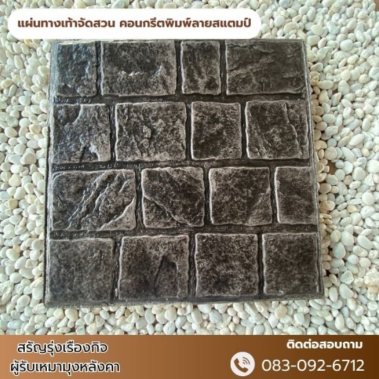แผ่นทางเท้าจัดสวน คอนกรีตพิมพ์ลายสแตมป์ แผ่นทางเท้าจัดสวน คอนกรีตพิมพ์ลายสแตมป์