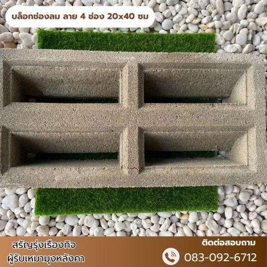บล็อกช่องลม ลาย 4 ช่อง 20x40 ซม บล็อกช่องลม ลาย 4 ช่อง 20x40 ซม
