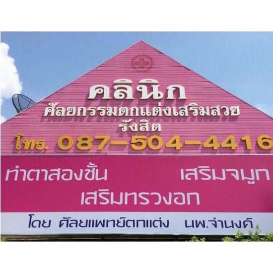ศัลยกรรมตกแต่งเสริมสวยรังสิต ศัลยกรรมตกแต่งเสริมสวยรังสิต