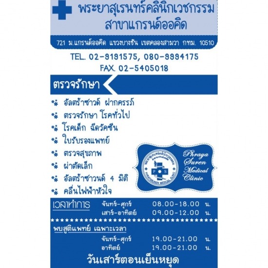 คลินิกเวชกรรมย่านพระยาสุเรนทร์ คลินิกเวชกรรม 