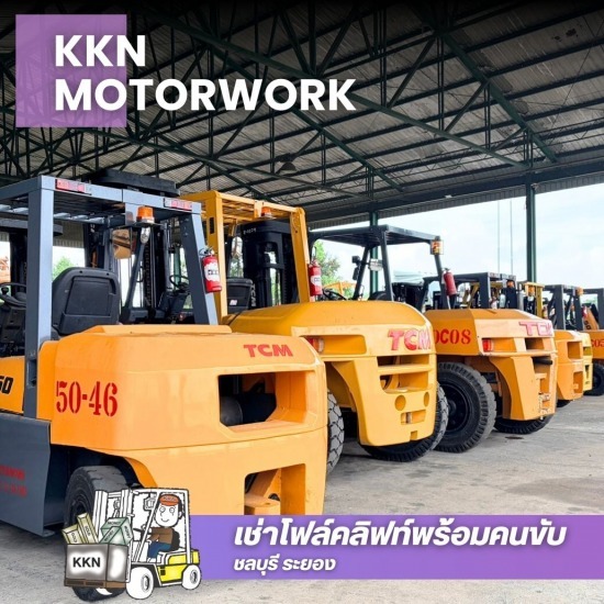 ให้เช่าโฟล์คลิฟท์ รายวัน ระยอง