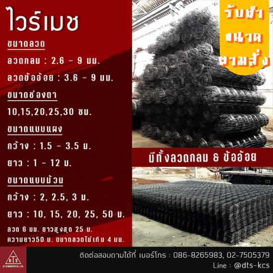 ไวร์เมช มาตรฐาน มอก - โรงงานผลิตตะแกรงไวร์เมช เหล็กปอก ลวดผูกเหล็ก - ดี.ที.เอส.อุตสาหกรรม