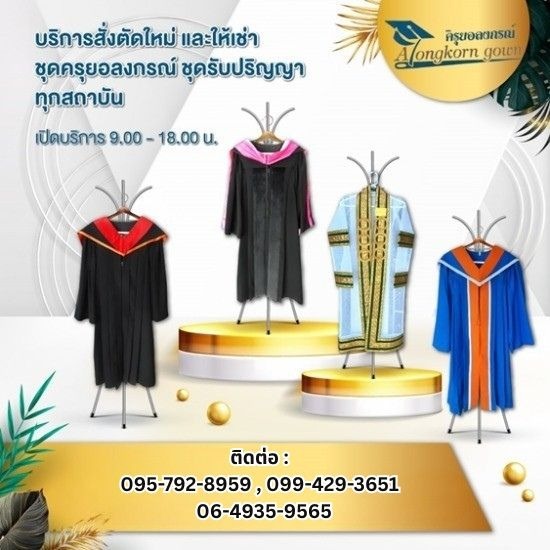 เช่าชุดครุยรับปริญญาสภาพสวยดีไม่มีเก่า เช่าชุดครุยรับปริญญาสภาพสวยดีไม่มีเก่า