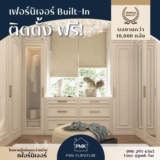 รับผลิตเฟอร์นิเจอร์บิ้วอิน Built – in