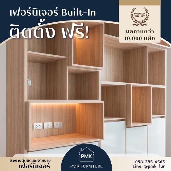 รับออกแบบตกแต่งภายในด้วยเฟอร์นิเจอร์ Built In