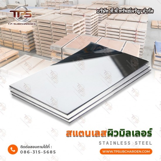 ขายส่ง แผ่นมิลเลอร์ สแตนเลส ขายส่ง แผ่นมิลเลอร์ สแตนเลส  แผ่นมิลเลอร์ สแตนเลส ราคาโรงงาน  แผ่นสแตนเลสผิว No.8 มิลเลอร์ 