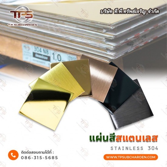 แผ่นสแตนเลสสี ราคาโรงงาน แผ่นสแตนเลสสี ราคาโรงงาน  ขายส่งแผ่นสแตนเลสสี  แผ่นสแตนเลสสีดำ มิลเลอร์  แผ่นสแตนเลสสีดำ แฮร์ไลน์  แผ่นสแตนเลสสีทอง มิลเลอร์  แผ่นสแตนเลสสีโรสโกลด์ แฮร์ไลน์  แผ่นสแตนเลสสีไวท์โกลด์ มิลเลอร์  แผ่นสแตนเลสสีไวท์โกลด์ แฮร์ไลน์ 