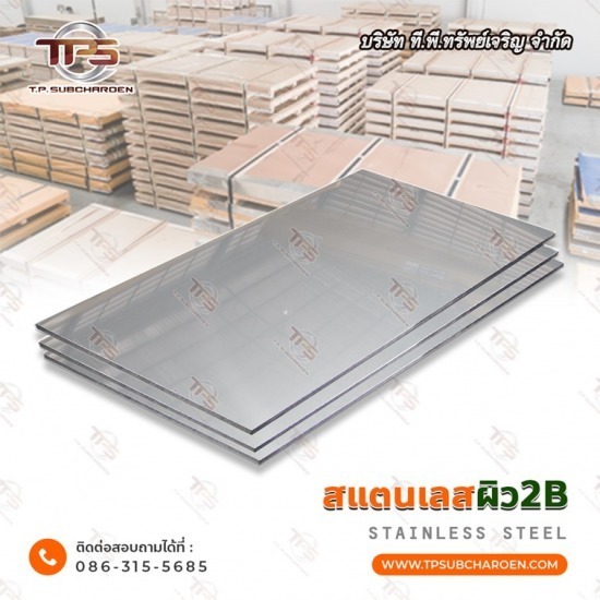 ขายส่งแผ่นสแตนเลส ผิว 2B ขายส่งแผ่นสแตนเลส ผิว 2B  จำหน่ายแผ่นสแตนเลส ราคาส่ง  แผ่นสแตนเลส ผิว2B (Stainless steel sheet) 