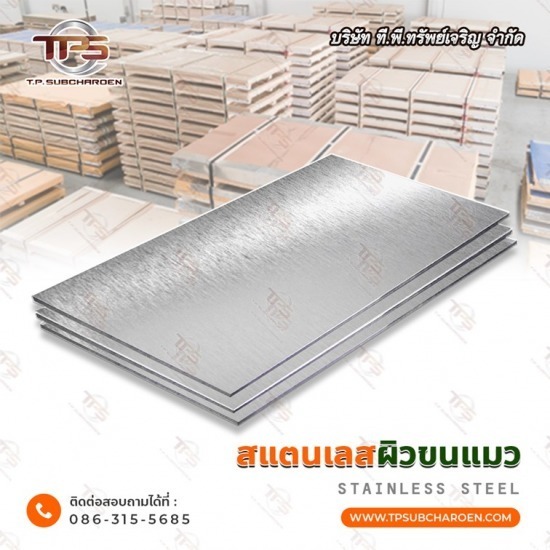 ขายส่ง แผ่นสแตนเลสขนแมว ขายส่ง แผ่นสแตนเลสขนแมว  แผ่นสแตนเลส No.4  แผ่นสแตนเลส ขนแมว  แผ่นสแตนเลส No.4 ขนแมว 