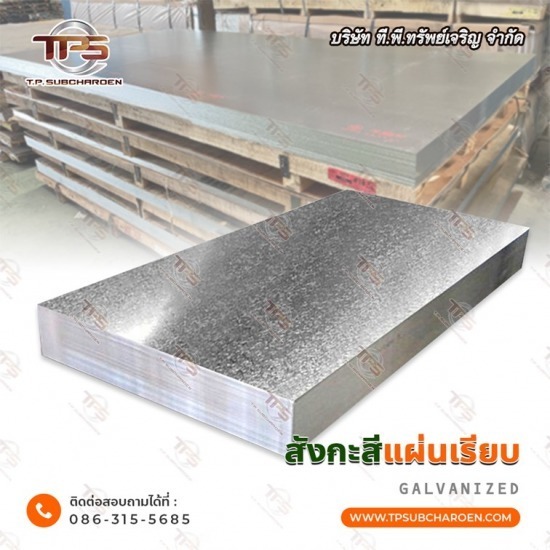 ขายส่ง สังกะสีแผ่นเรียบ สังกะสีแผ่นเรียบ ราคา  สังกะสีแผ่นเรียบ 