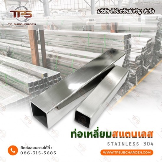 ท่อเหลี่ยมสแตนเลส ราคา ท่อเหลี่ยมสแตนเลส  ท่อเหลี่ยมสแตนเลส ราคา  ขายส่ง ท่อสี่เหลี่ยมสแตนเลส 