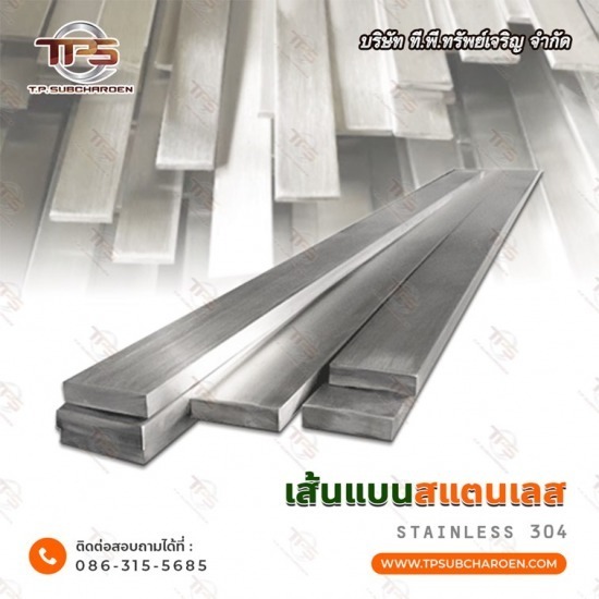 ขายส่ง เส้นแบนสแตนเลส สมุทรสาคร ขายส่ง เส้นแบนสแตนเลส สมุทรสาคร  เส้นแบนสแตนเลส  สแตนเลสแบบแบน Stainless Flat bar 
