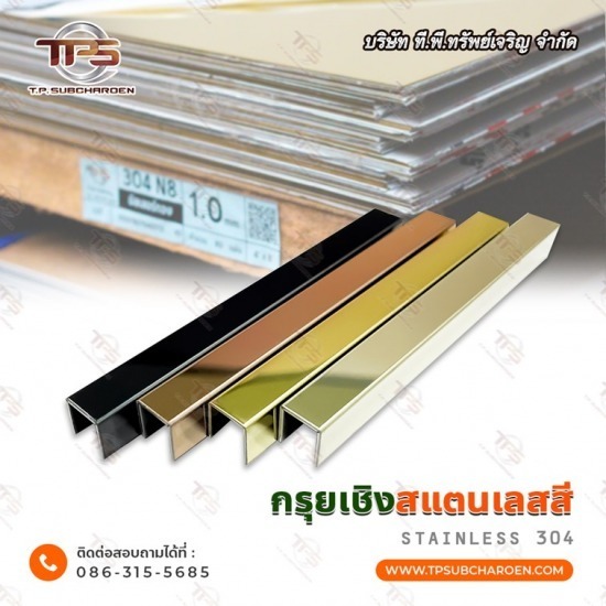 ขายส่ง กรุยเชิงสแตนเลสสี ขายส่ง กรุยเชิงสแตนเลสสี  กรุยเชิงสแตนเลส ราคา  กรุยเชิงสแตนเลสตัวยู 