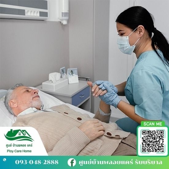 จัดส่งผู้ดูแลผู้สูงอายุ ศูนย์บ้านพลอย แคร์ - ดูแลผู้สูงอายุรายวัน จัดส่งผู้ดูแลผู้สูงอายุ ศูนย์บ้านพลอย แคร์ - ดูแลผู้สูงอายุรายวัน