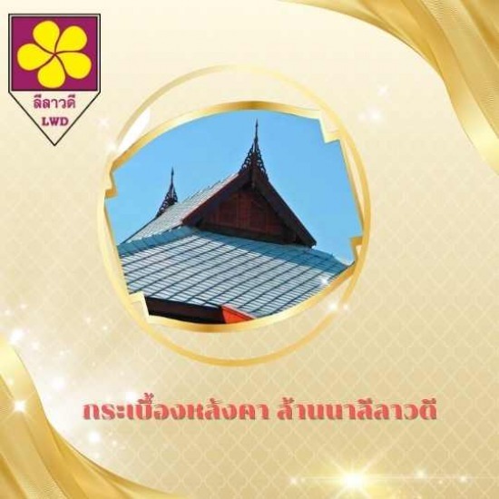 กระเบื้องหลังคาล้านนา เชียงใหม่ กระเบื้องหลังคาล้านนา เชียงใหม่  กระเบื้องว่าวใหญ่  กระเบื้องว่างเล็ก  กระเบื้องกลีบบัว  กระเบื้องรูปคลื่น  กระเบื้องปลายมน ดอยสะเก็ด  กระเบื้องปลายตัด  กระเบื้องปลายตัดเล็ก  กระเบื้องร่องโบราณ  กระเบื้องแป้นเกล็ด 