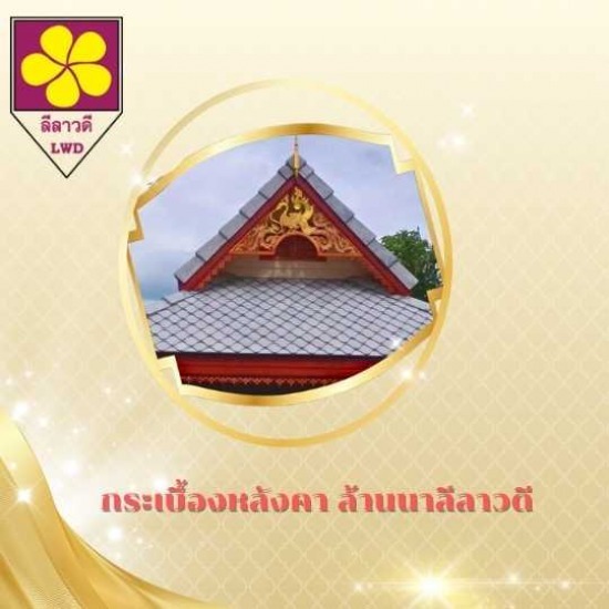 กระเบื้องมุงหลังคา เชียงใหม่ กระเบื้องมุงหลังคา เชียงใหม่  กระเบื้องว่าวใหญ่  กระเบื้องว่างเล็ก  กระเบื้องกลีบบัว  กระเบื้องรูปคลื่น  กระเบื้องปลายมน ดอยสะเก็ด  กระเบื้องปลายตัด  กระเบื้องปลายตัดเล็ก  กระเบื้องร่องโบราณ  กระเบื้องแป้นเกล็ด 