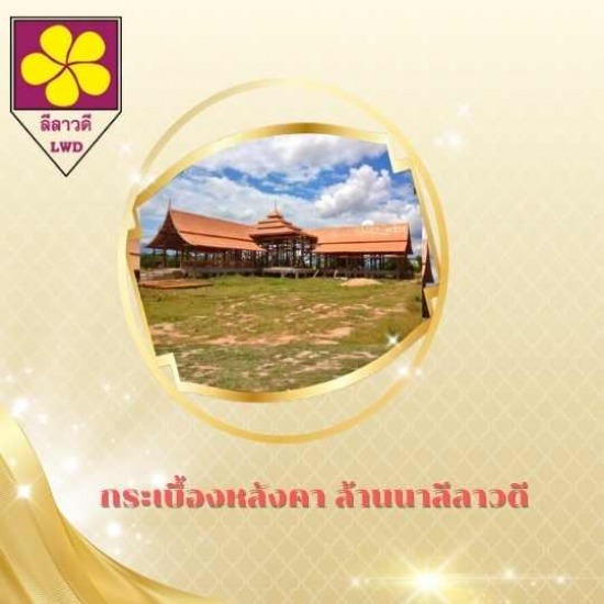กระเบื้องหลังคาดินเผา เชียงใหม่ - กระเบื้องหลังคา ล้านนาลีลาวดี เชียงใหม่