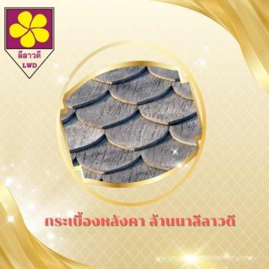 กระเบื้องรูปคลื่น เชียงใหม่