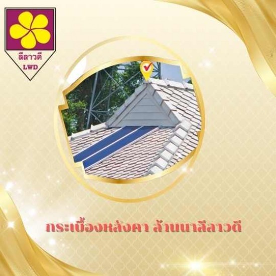 กระเบื้องกลีบบัว เชียงใหม่