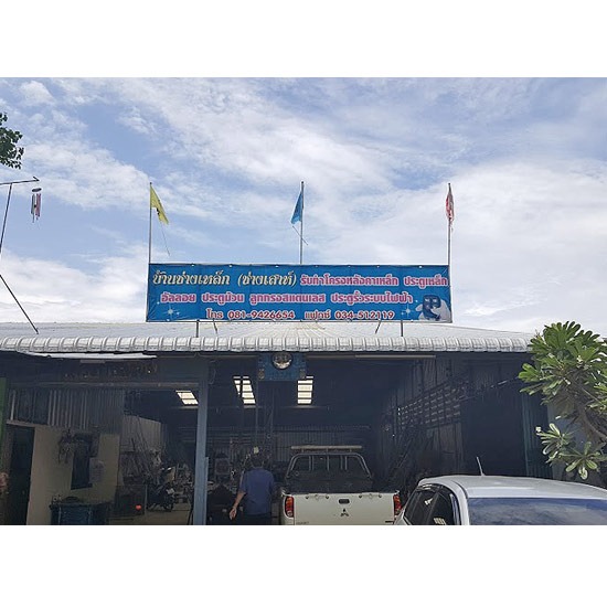 สแตนเลส ประตูเหล็ก เหล็กดัด ประตูม้วน กันสาด เมทัลชีท  โพลีคาร์บอนเนต อัลลอย ลูกกรงสแตนเลส โครงหลังคา รับติดตั้ง ประตูม้วน ประตูรั้ว 