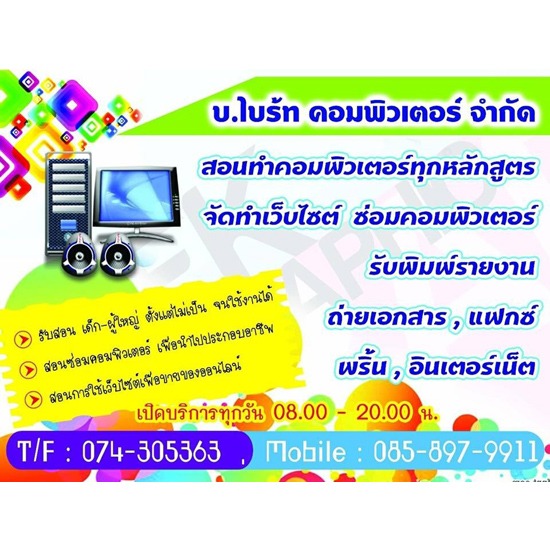 สอนคอมพิวเตอร์ ทำเว็บไซต์ พิมพ์รายงาน 