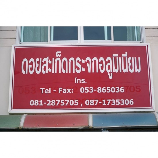 Introducing Aluminum Shop Chiang Mai Introducing Aluminum Shop Chiang Mai 