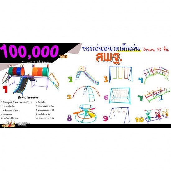 เครื่องเล่นสนามชุด สพฐ. เครื่องเล่นสนามชุด สพฐ.  ครุภัณฑ์สนามเด็กเล่น สพฐ.  เครื่องเล่นสนามประชารัฐ 