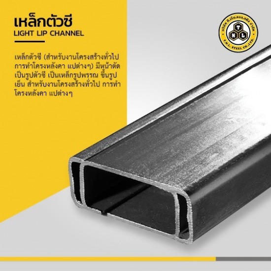 เหล็กตัวซี ราชบุรี