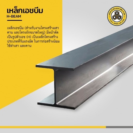 เหล็กเอชบีม ราชบุรี เหล็กเอชบีม ราชบุรี