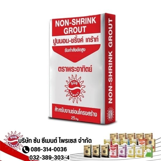 ปูน Non-Shrink ตราพระอาทิตย์ - โรงงานผลิตปูนซีเมนต์ ปูนฉาบ