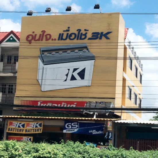 โชติอนันต์ แบตเตอรี่ ลพบุรี3