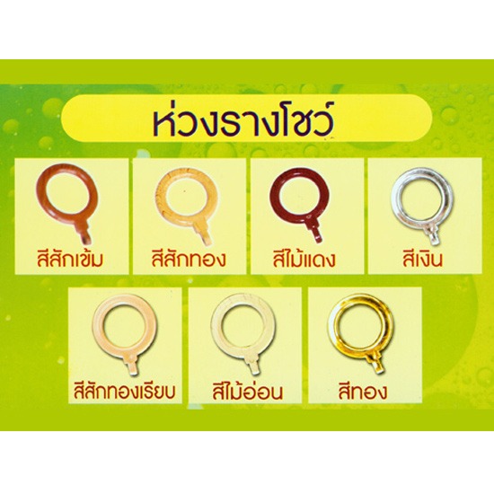 ห่วงรางโชว์ อุปกรณ์ผ้าม่านทุกชนิด 