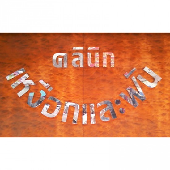 คลินิกเหงือกและฟัน