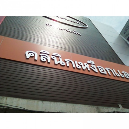 ทันตแพทย์