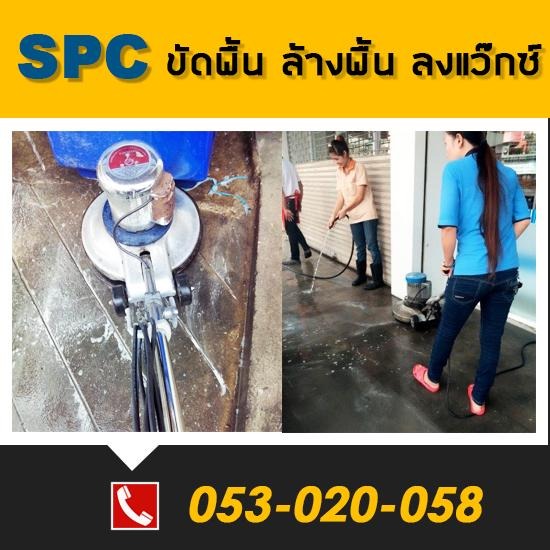 ขัดพื้น ล้างพื้น ลงแว๊กซ์ รับทำความสะอาด  เช็ดกระจกอาคารสูง  ทำความสะอาด  เช็ดกระจกอาคาร  ทำความสะอาดออฟฟิศ  ทำความสะอาดสำนักงาน  ทำความสะอาดโรงพยาบาล  ทำความสะอาดพรม  ทำความสะอาดผ้าม่าน  ทำความสะอาดเฟอร์นิเจอร์  ขัดพื้น  ล้างพื้น  ลงแว๊กซ์ 
