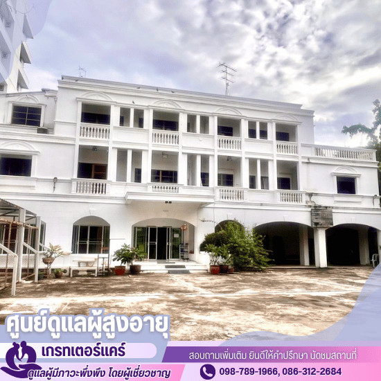 ศูนย์ดูแลผู้สูงอายุ วงเวียนใหญ่