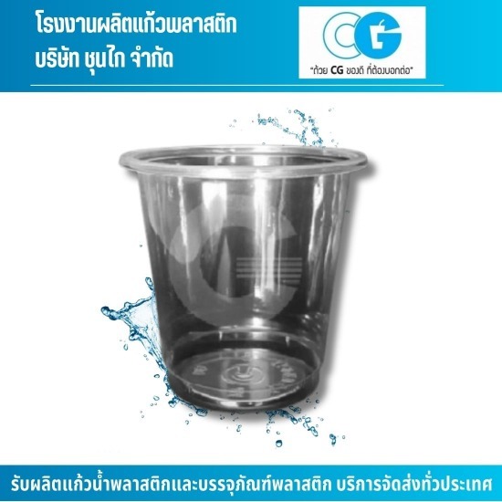 รับผลิตแก้วพลาสติกใส