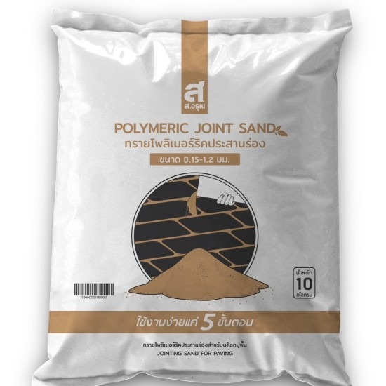 ทรายโพลิเมอร์รีคประสานร่อง ขนาด 0.075 - 1.2 มม ทรายโพลิเมอร์รีคประสานร่อง ขนาด 0.075 - 1.2 มม