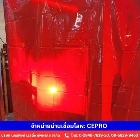 จำหน่ายม่านกันแสงเชื่อมโลหะ CEPRO
