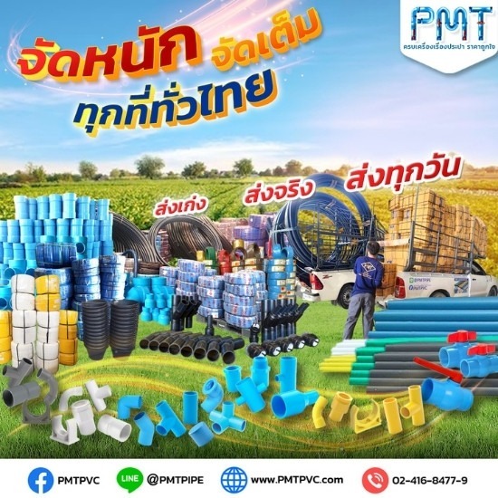 ขายส่งท่อน้ำและอุปกรณ์ (PVC, PPR, PE, HDPE)