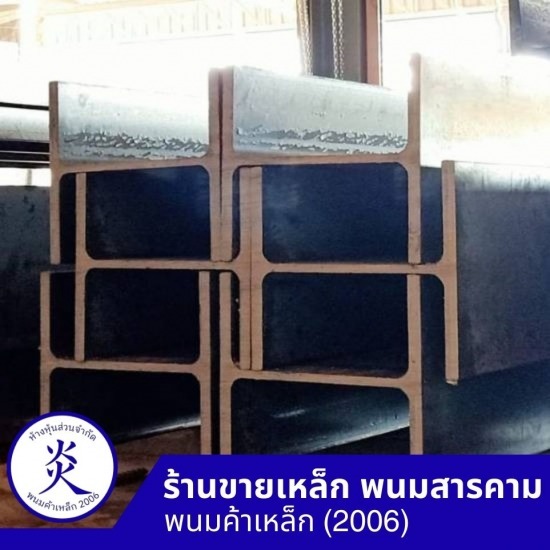 เหล็กเอชบีม ฉะเชิงเทรา เหล็กเอชบีม ฉะเชิงเทรา 