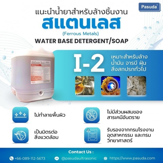 น้ำยาล้างชิ้นงานสำหรับอัลตร้าโซนิค Ultrasonic cleaner น้ำยาล้างทำความสะอาดชิ้นงาน ชิ้นส่วนโรงงานอุตสาหกรรม  - รับผลิตเครื่องล้างอัลตร้าโซนิค - พศุดา ซัพพลายส์ แอนด์ เซอร์วิสเซส