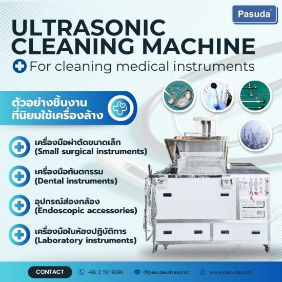 รับผลิตและออกแบบเครื่องล้างอัลตร้าโซนิกสำหรับเครื่องมือแพทย์, ชิ้นส่วนอิเล็กทรอนิกส์, ชิ้นส่วน jewelry, ชิ้นส่วนรถยนต์ - รับผลิตเครื่องล้างอัลตร้าโซนิค - พศุดา ซัพพลายส์ แอนด์ เซอร์วิสเซส